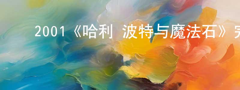 成玉杰发布2001《哈利·波特与魔法石》完整版电影/在线观看/百度云-美剧天堂
